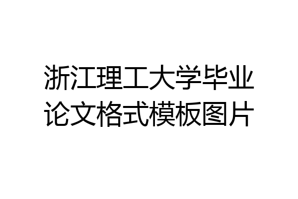 浙江理工大学毕业论文格式模板图片