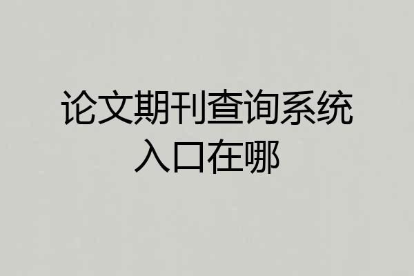 论文期刊查询系统入口在哪