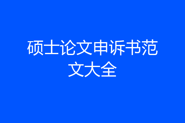 硕士论文申诉书范文大全