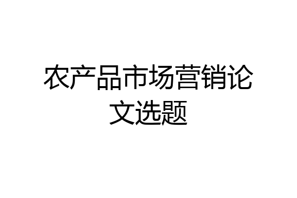 农产品市场营销论文选题