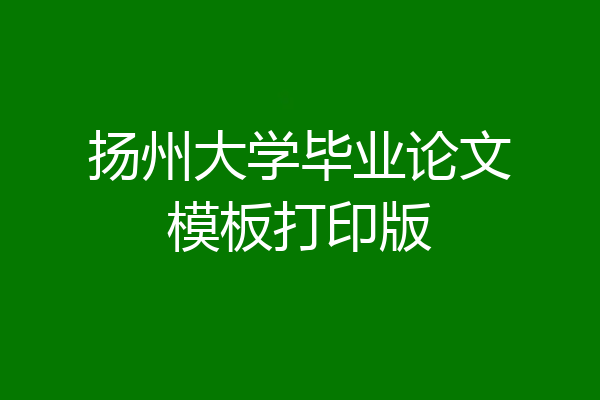 扬州大学毕业论文模板打印版