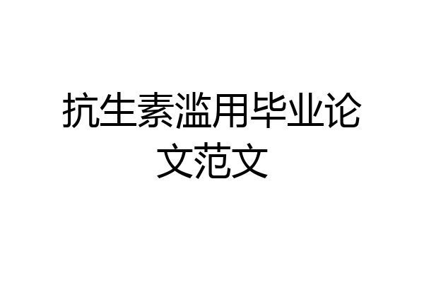抗生素滥用毕业论文范文