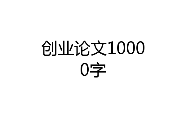 创业论文10000字