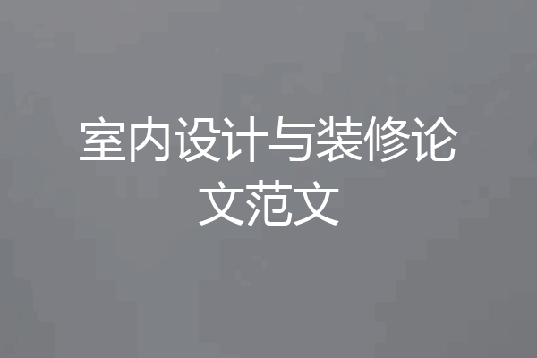 室内设计与装修论文范文