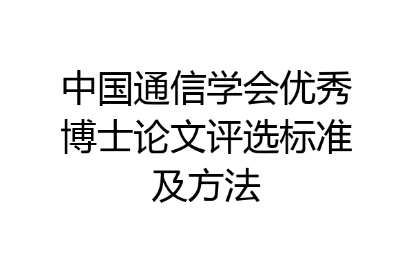 中国通信学会优秀博士论文评选标准及方法