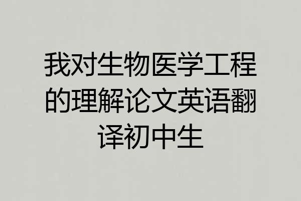 我对生物医学工程的理解论文英语翻译初中生