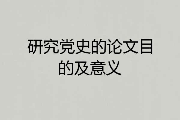 研究党史的论文目的及意义