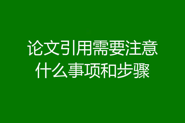 论文引用需要注意什么事项和步骤