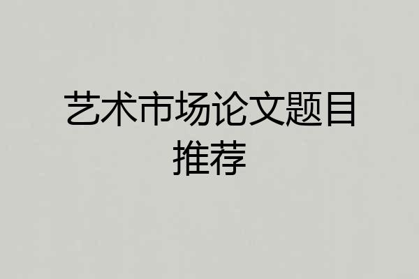 艺术市场论文题目推荐