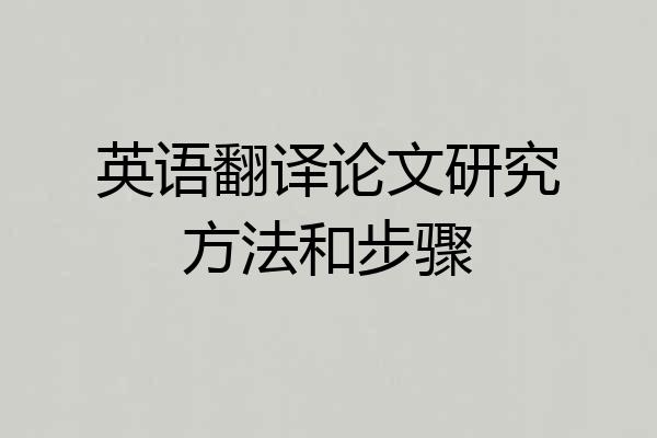英语翻译论文研究方法和步骤