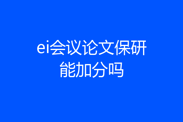 ei会议论文保研能加分吗
