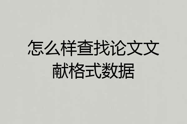 怎么样查找论文文献格式数据