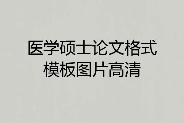 医学硕士论文格式模板图片高清