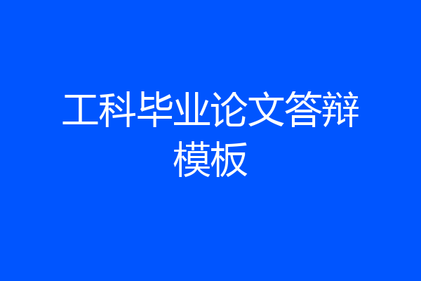 工科毕业论文答辩模板