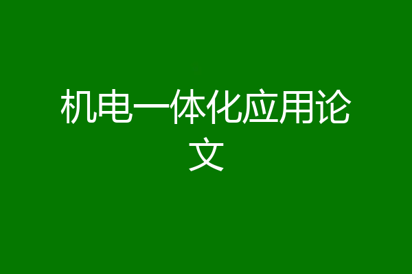 机电一体化应用论文