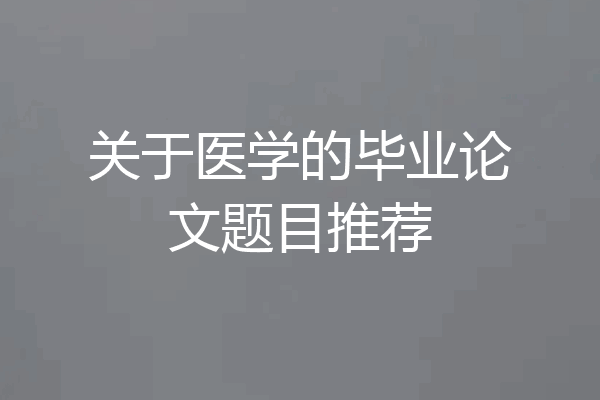 关于医学的毕业论文题目推荐