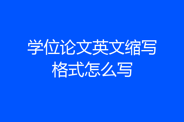 学位论文英文缩写格式怎么写