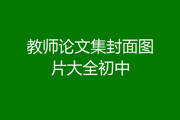 教师论文集封面图片大全初中