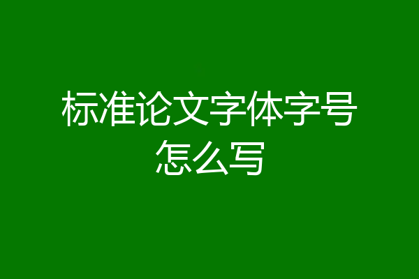 标准论文字体字号怎么写