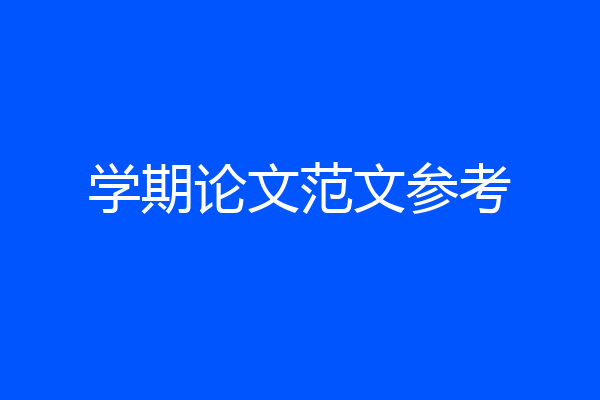 学期论文范文参考