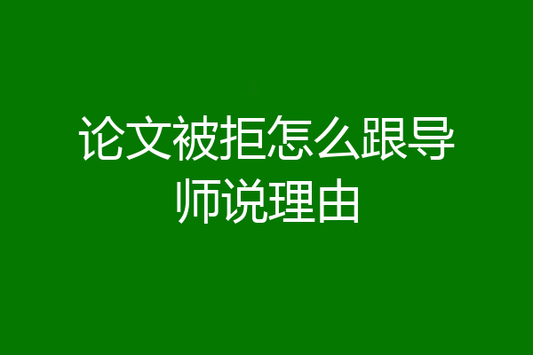 论文被拒怎么跟导师说理由