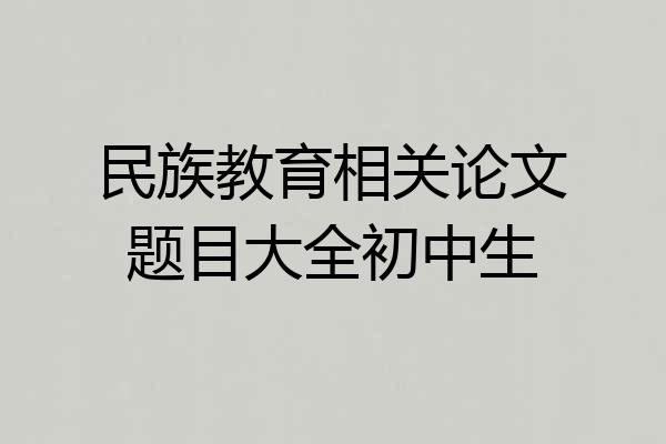 民族教育相关论文题目大全初中生