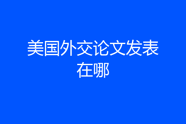 美国外交论文发表在哪
