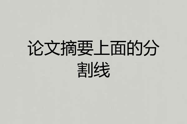 论文摘要上面的分割线