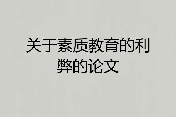 关于素质教育的利弊的论文
