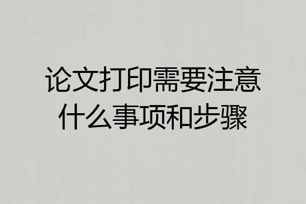 论文打印需要注意什么事项和步骤