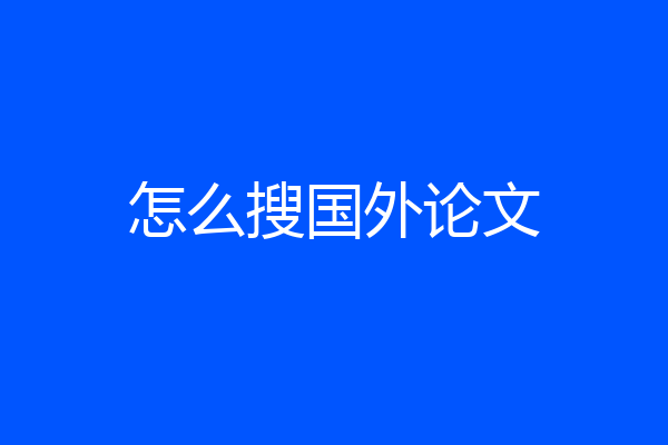 怎么搜国外论文