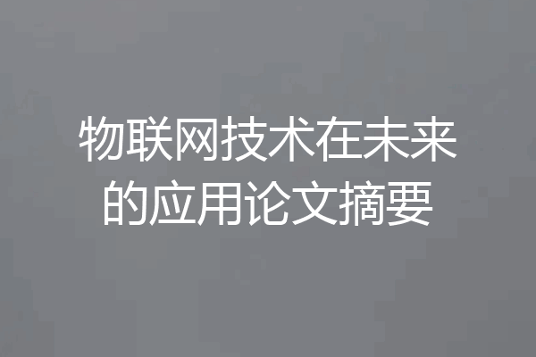 物联网技术在未来的应用论文摘要