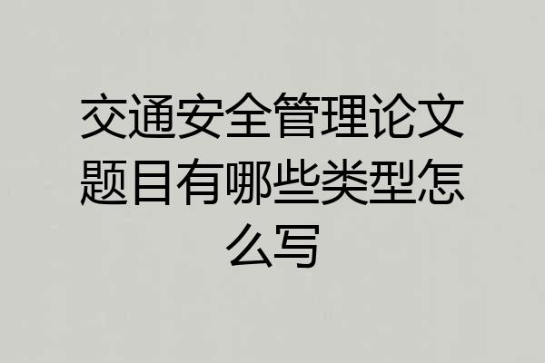 交通安全管理论文题目有哪些类型怎么写