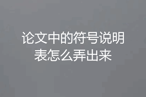 论文中的符号说明表怎么弄出来