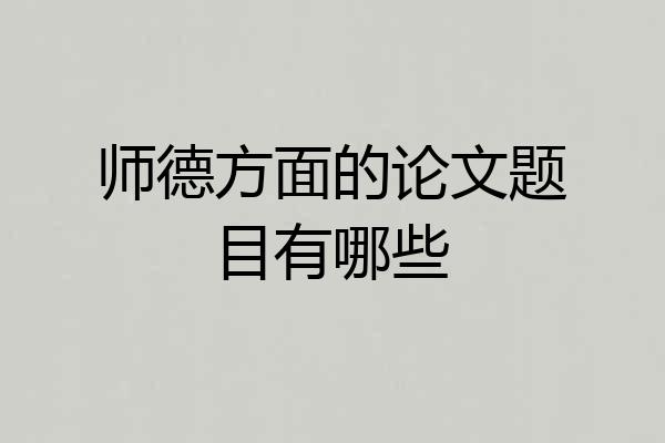 师德方面的论文题目有哪些