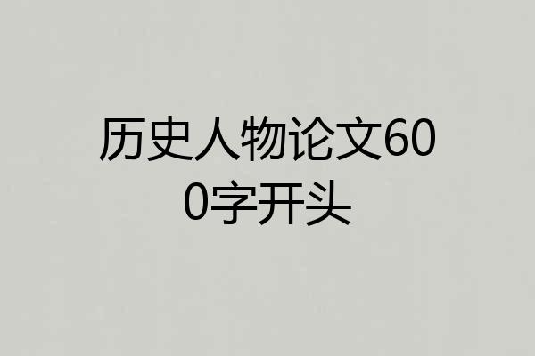历史人物论文600字开头