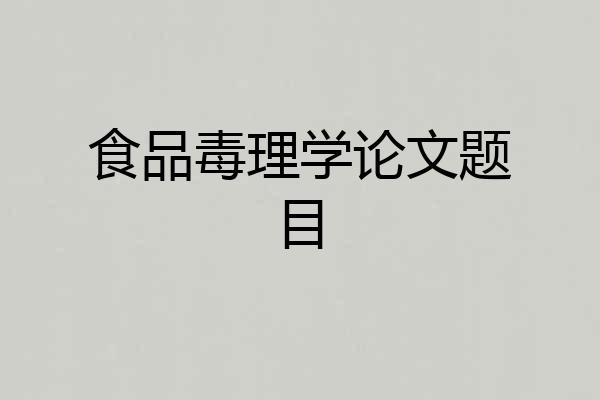 食品毒理学论文题目