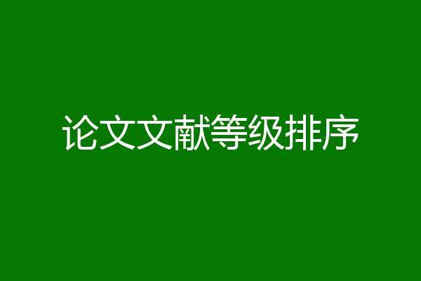 论文文献等级排序