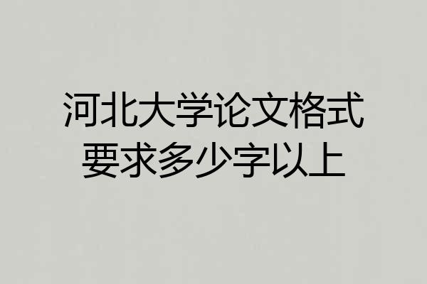 河北大学论文格式要求多少字以上