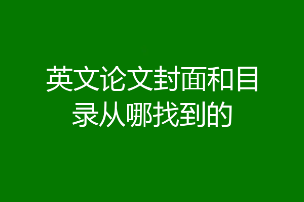 英文论文封面和目录从哪找到的