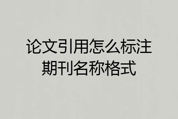 论文引用怎么标注期刊名称格式