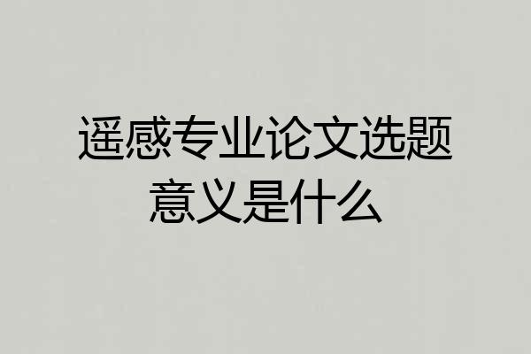 遥感专业论文选题意义是什么
