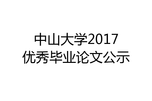 中山大学2017优秀毕业论文公示
