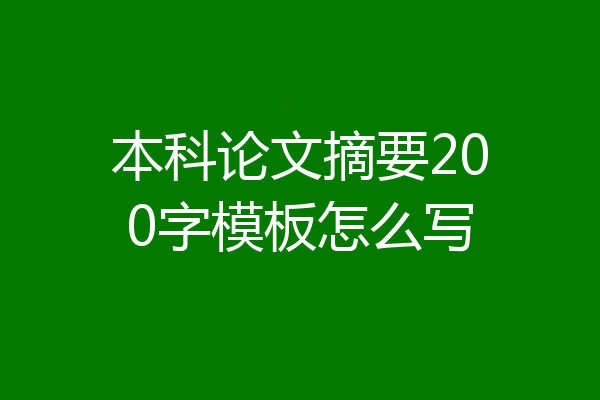 本科论文摘要200字模板怎么写