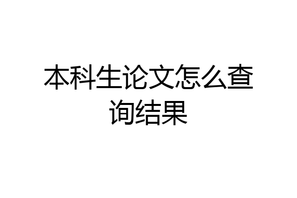 本科生论文怎么查询结果