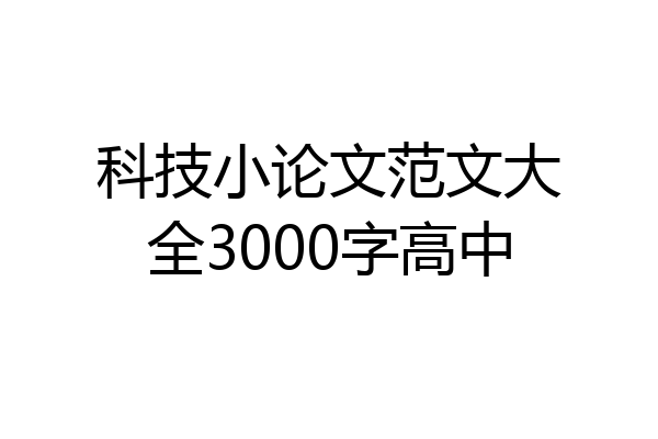科技小论文范文大全3000字高中
