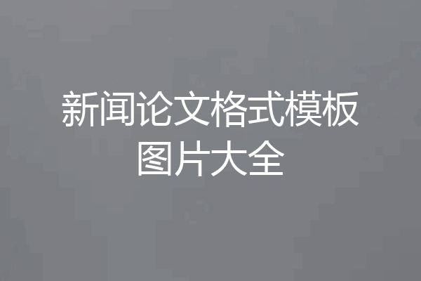 新闻论文格式模板图片大全