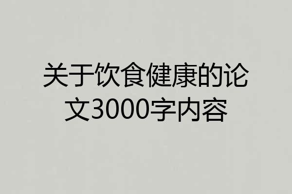 关于饮食健康的论文3000字内容