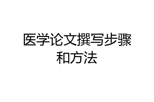 医学论文撰写步骤和方法