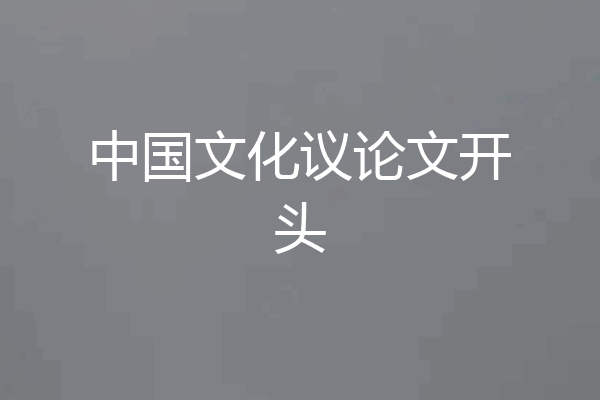 中国文化议论文开头